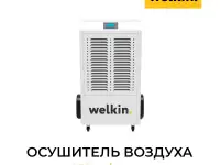 Осушитель воздуха Welkin Havo quritgich Osuscitel