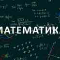 Математика курслари