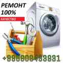 Ремонт стиральных машин-автомат! Гарантия качества!