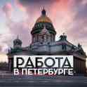 Помогу найти жилье и работу в Санкт-Петербурге