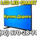 Куплю Дорого Телевизоры LCD LED SMART