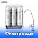 Фильтр для воды Healthy water - 4, фотография 2