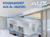 Канальный кондиционер AUX ALHD-H100/5R1S