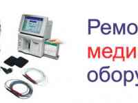 РЕмонт и СЕрвисное обслдуживание МЕдицинской МЕхники