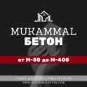 Бетонные смеси от компании Mukammal Beton, фотография 5