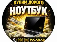 МАКСИМАЛЬНАЯ ЦЕНА За Ваш Ноутбук  Выезд!