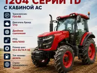 Трактор 1204 серии TD из Китая