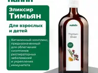 Эликсир Тимьян Swiss Nahrin, Швейцария, фотография 6