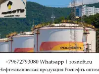 Нефтехимическая продукция Роснефть оптом