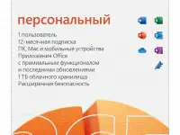 Microsoft 365 персональный