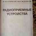 В.Ф.Баркан, А.К.Жданов. Радиоприемные устройства