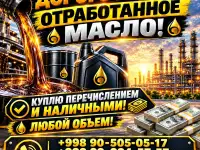 Атработка мой оламиз. Отработанное масло.