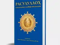 Расулуллох соллаллоху алайхи васаллам