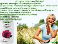 Капсулы Красный клевер при менопаузе, Swiss Nahrin, Швейцария, фотография 2