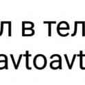 Разные запчасти на автомашины заходите на наш канал в телеграмм http://t.me/avtoavto