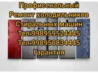 Ремонт холодильников стиральных машин