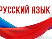 Курсы по русскому языку.Рус тили курслари,