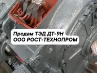 Продам ТЭД ДТ-9Н