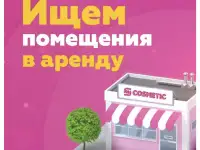 МКосметик ищет помещения для аренды!