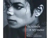 Срочно. Лимитированное издание. Новая книга. Человек в музыке. Творческая жизнь Майкла Джексона Джозеф Вогель