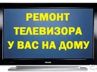 Ремонт современных и старых телевизоров у Вас на дому.