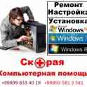 Профессиональная Установка Windows в Ташкенте, Ремонт компьютеров