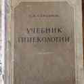 А.И.Серебров. Учебник гинекологии (1957г.)