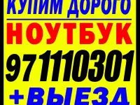 МАКСИМАЛЬНАЯ ЦЕНА За Ваш Ноутбук  Выезд!
