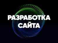 Создание сайтов, контекстная реклама