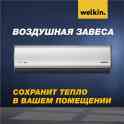 Тепловые завесы Welkin 180 см