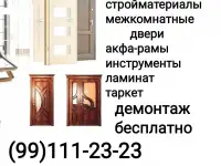 Дорого! Демонтаж бесплатно! Б.у. стройматериалы!