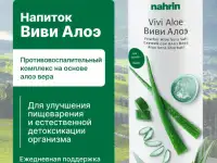 Сок Виви Алоэ для ЖКТ Swiss Nahrin, Швейцария, фотография 8