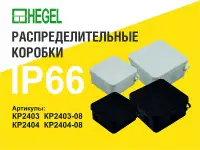 КР-2403 85х85х40мм  разветвительная  IP66 HEGEL атмосферостойкая Защита от УФ,ударопрочная