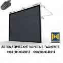 Рольставни в Ташкенте, роллетные ворота Ташкент, откатные ворота, рулонные ворота на заказ в Ташкентеht, фотография 2