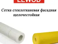 Сетка стеклотканевая фасадная
