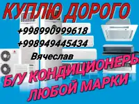 Куплю дорого б/у кондиционеры