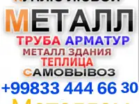 Цветмет и металлолом