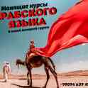 Манящие курсы Арабского языка, фотография 2