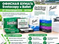 Офисная бумага оптом Svetocopy и Ballet от производителя