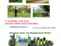 Установка систем автоматического полива газонов, сада и территорий. Установка микроклимата, установка капельного полива.