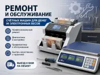 Ремонт и обслуживание электронных весов и банкнота счетных машин