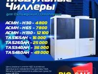 Модульные Чиллеры