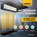 Тепловые завесы Welkin 