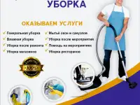 Уборка квартир и офисов