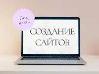 Ты все еще без сайта