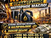Куплю отработанное масло