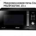 Новая. Микроволновка Samsung MS23F302TAK. Гарантия. Доставка