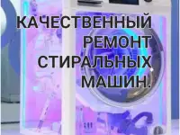 Качественный ремонт стиральных машин.