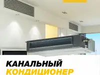 Сплит система канального типа Midea Mov 150 Kanalniy