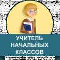 Учитель начальных классов